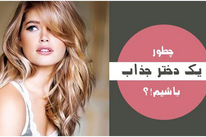 چگونه دختری جذاب باشیم؟ رفتار های دختران جذاب