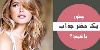 چگونه دختری جذاب باشیم؟ رفتار های دختران جذاب