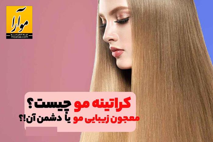 عملکرد کراتین مو و تاثیرات حرارت بر کیفیت کراتین مو